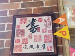 -晓风书屋(大学路店)