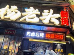 -杨老头鲜货烧烤(太古里店)