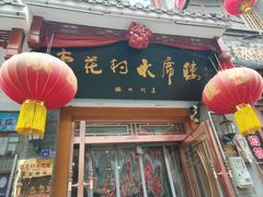 -杏花村水席楼(西大街总店)