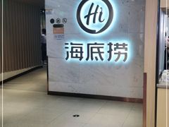 门面-海底捞火锅(天鹅湖银泰店)