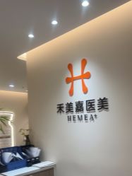 -禾美嘉医疗美容