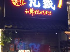 -丸藏和牛烧肉专门店(园区师惠坊店)