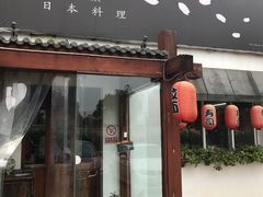 门面-禅猫日本料理