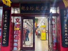 -龙老五汤店(站前西路店)
