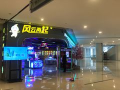 -风云再起游乐汇(皇城恒隆广场店)