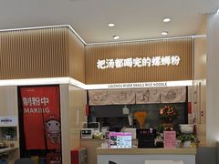 -河马小粉·螺蛳粉(智慧城店)