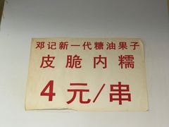 -邓记新一代糖油果子(四川煤管局供销公司职工宿舍店)