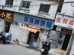 -郭际辣饼铺(第三中学店)