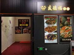 门面-友德福.老字号粤菜.广州地标融合美食(荔湾路店)
