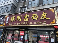 门面-张明富面皮店(东大街店)