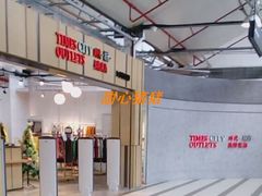 -TIMES CITY OUTLETS 时代·城市·奥特莱斯(上海国际时尚中心店)