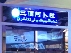 门面-舌尖上的中国·尝城(力旺广场店)