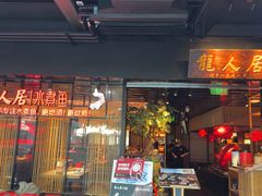 -龙人居·水煮鱼(五道口店)