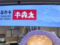 -太犇牛手作茶铺(江北虹悦城店)