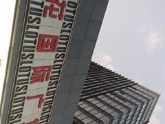 -莲花国际广场