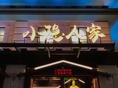 门面-小隐人家(乐松店)