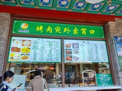 -烤肉宛饭庄(北新桥店)