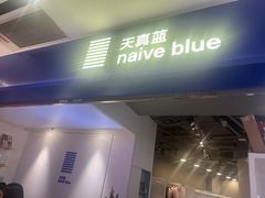 -天真蓝照相馆(宁波来福士店)