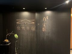-奈雪茶院·茶室茶馆(广州粤海天地店)