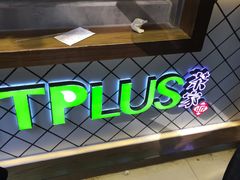-TPLUS茶家(淮海店)
