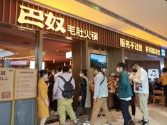 -巴奴毛肚火锅(京西大悦城店)