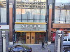 -万龙洲海鲜(南新仓店)