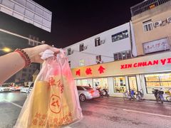 -新川饮食(新川小区店)