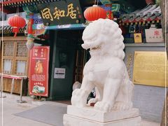 门面-同和居(什刹海店)