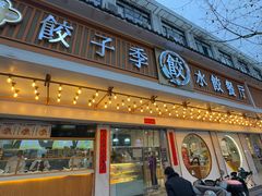-饺子季水饺餐厅(新市街店)