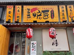 -王氏炉匠·烧鸟放题自助(三里屯店)