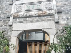 -竹里馆·淮扬菜·功夫茶(老门东店)