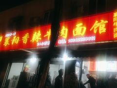 -薛记襄阳香辣牛肉面(平安路店)