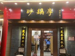 门面-砂锅李(九江路店)