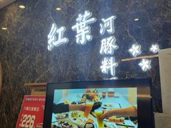 门面-红叶日本料理(辰熙广场店)
