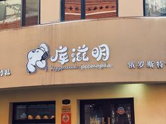 门面-库滋明·俄罗斯特色美食(中央大街店)
