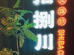 -拾捌川·自贡爆炒(新街口店)