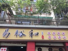 门面-易裕和·长沙米粉(友谊路店)
