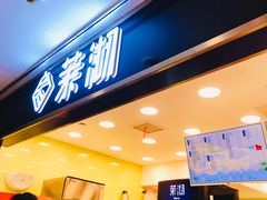 门面-茉沏(光启城店)