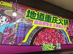 -卤校长老火锅(杨家坪直营店)