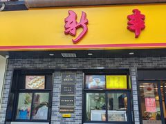 -新丰小吃(凤起路分店)