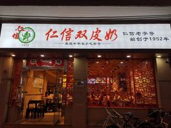 -仁信双皮奶(庙前直街店)