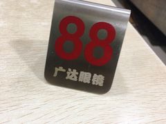 -广达眼镜炖罐(广达店)