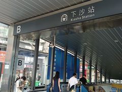 -下沙(地铁站)