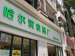 门面-上海哈尔滨食品厂(淮海中路店)