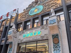 -哈啾嗨·新概念蒙餐(红星新城店)