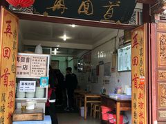 门面-再回首鸡肉米线(人民路一店)