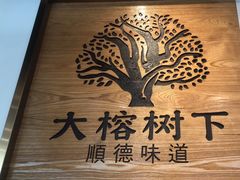 -大榕树下顺德菜(融创茂店)