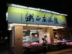 门面-龙眼南白粥六顺白粥