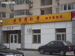 -北京同仁堂(航天桥药店)