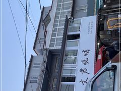 -文君烧烤(崂山店)
